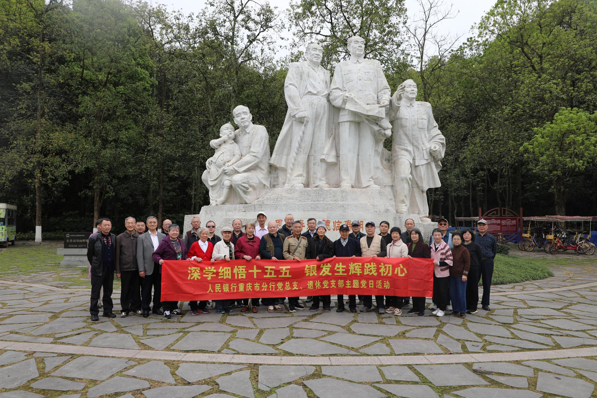 4.17夏心仪人民银行重庆市分行组织离退休干部开展主题党日活动