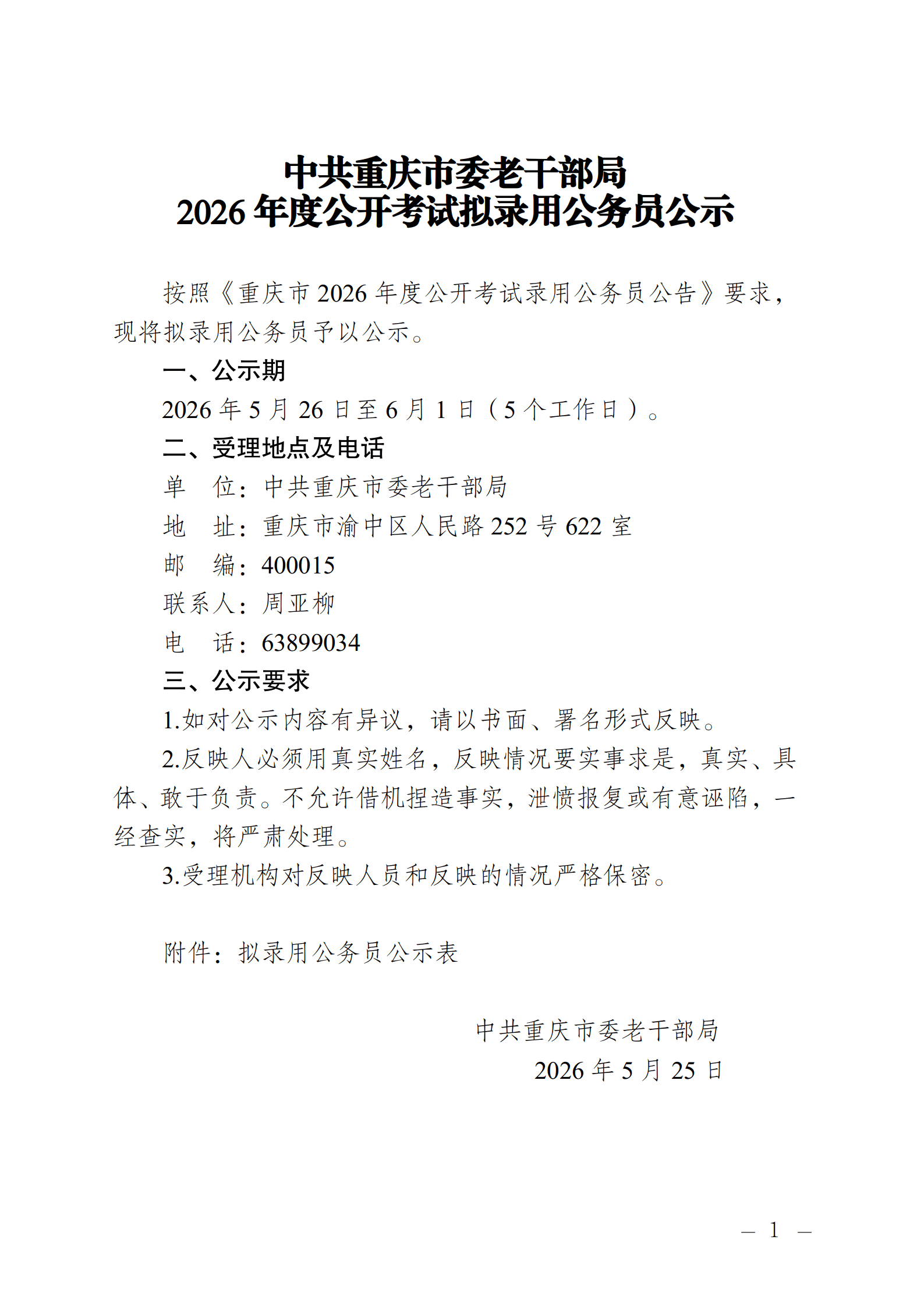 2026年公招拟录用参公人员公示王壹弘_01